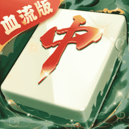 js金沙官网登录红中麻将血流版下载-js金沙官网登录红中麻将最新版下载 v1.0.144 安卓版